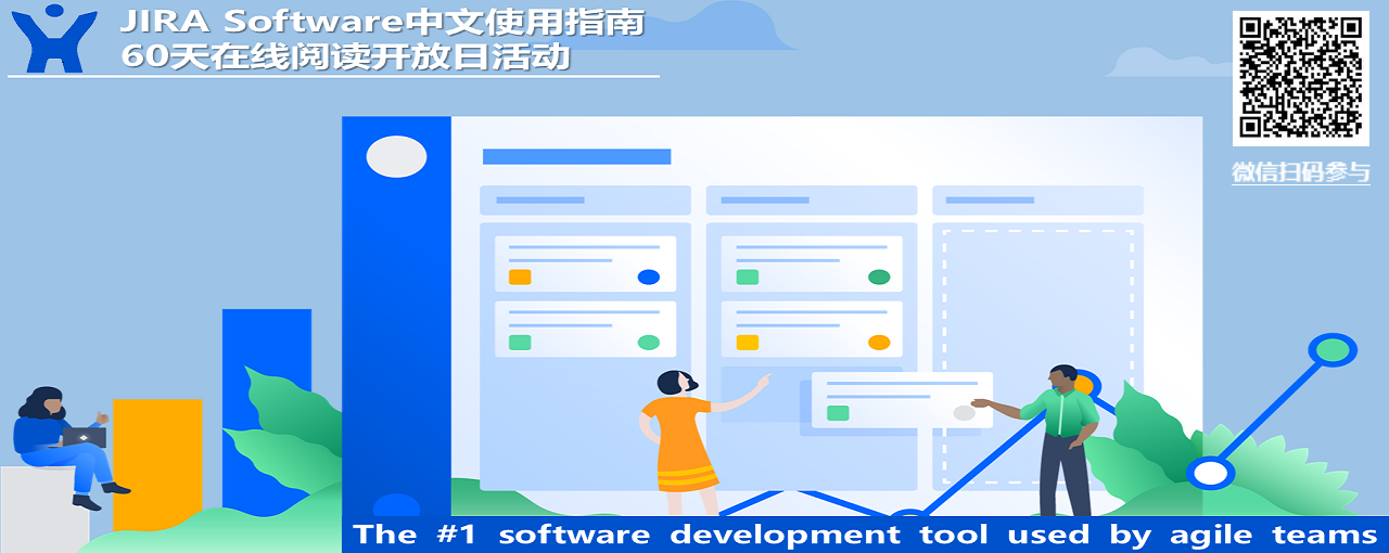 JIRA Software中文使用指南阅读开放日活动