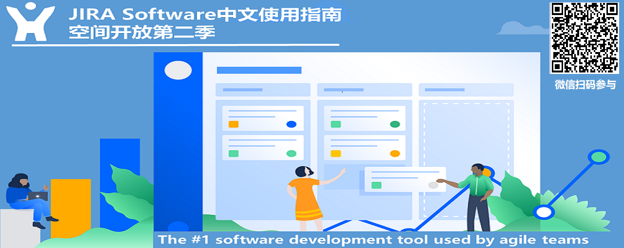 JIRA Software中文使用指南阅读开放日活动